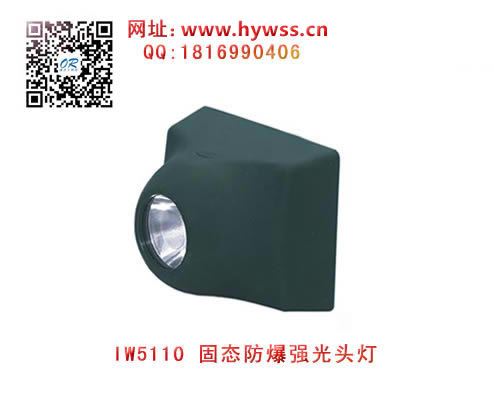 ������IW5110����ǿ��ͷ��